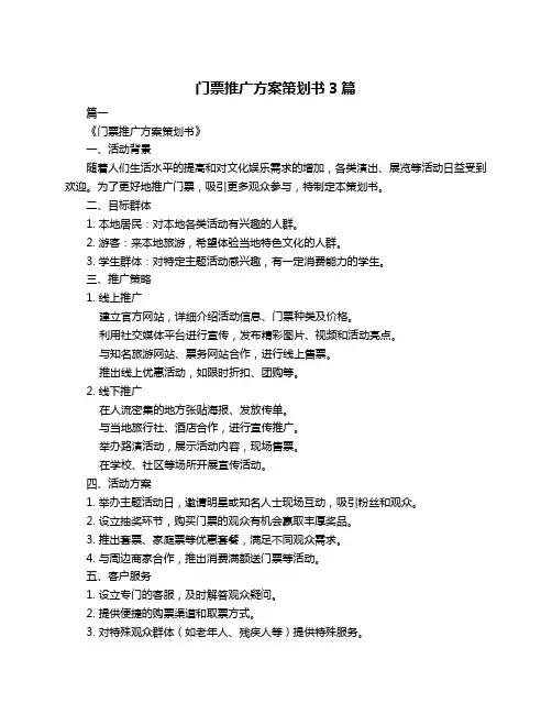 门票推广方案策划书3篇