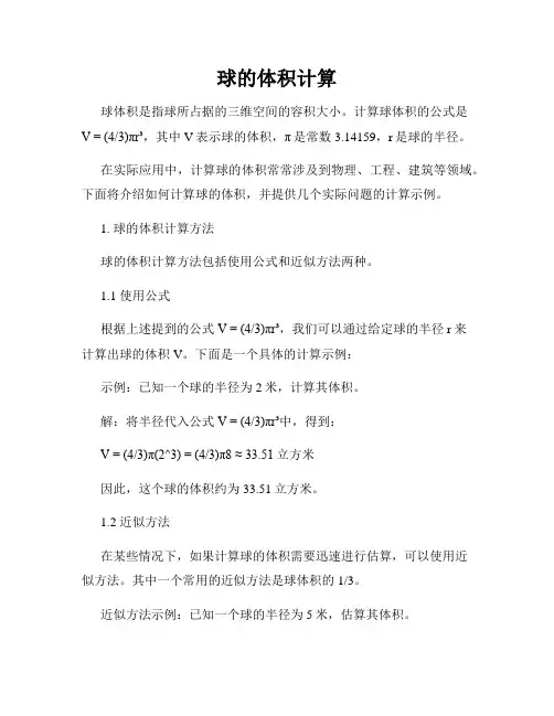 球的体积计算