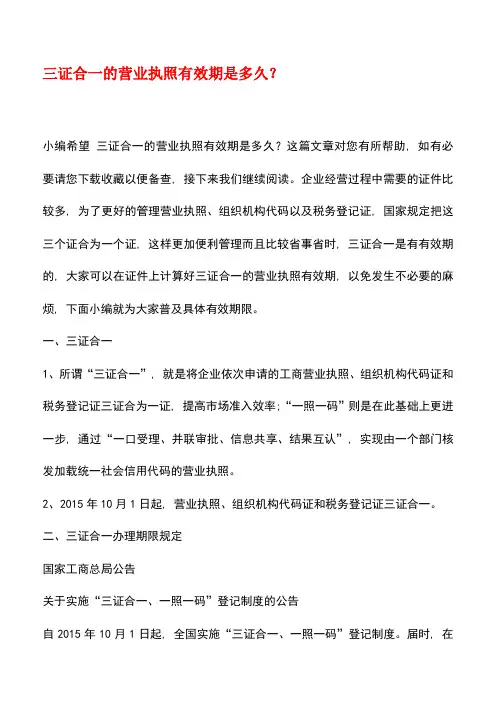 【精品推荐】三证合一的营业执照有效期是多久？