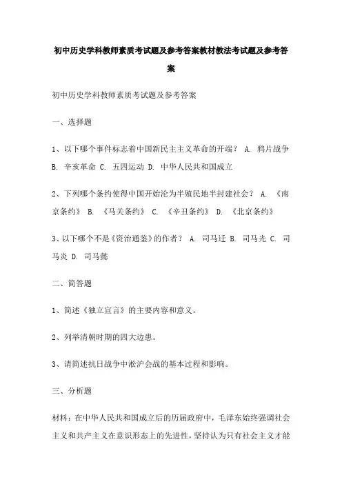 初中历史学科教师素质考试题及参考答案教材教法考试题及参考答案