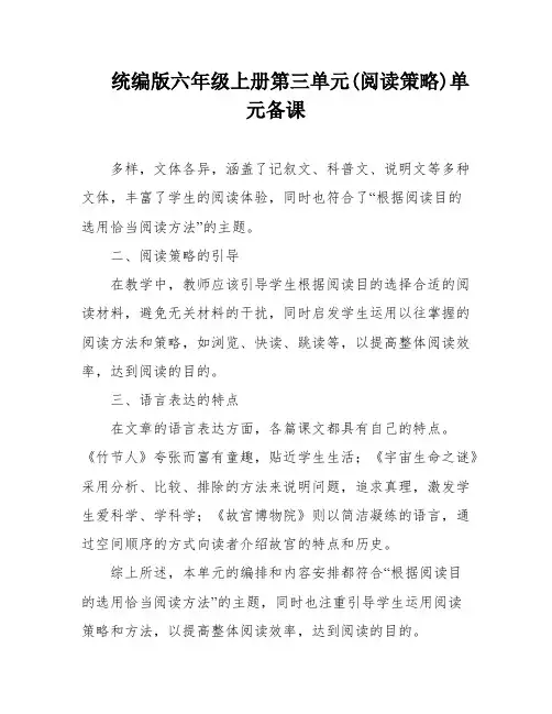 统编版六年级上册第三单元(阅读策略)单元备课