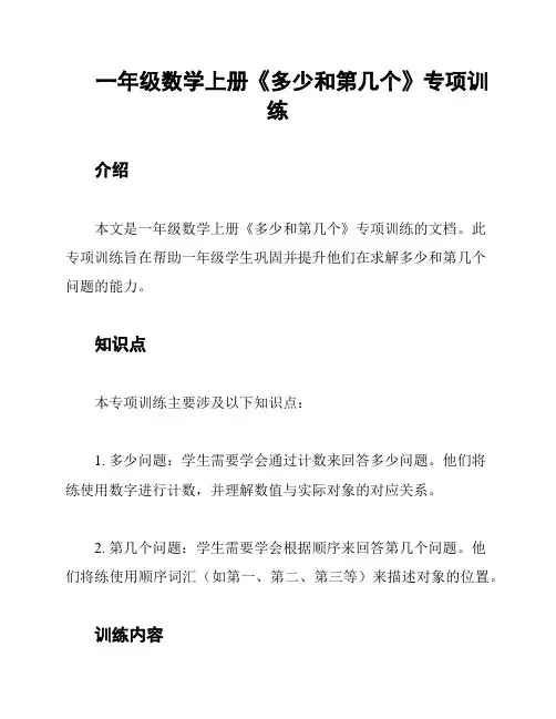 一年级数学上册《多少和第几个》专项训练