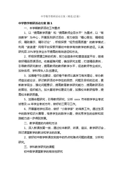 中学数学教研活动方案（精选12篇）