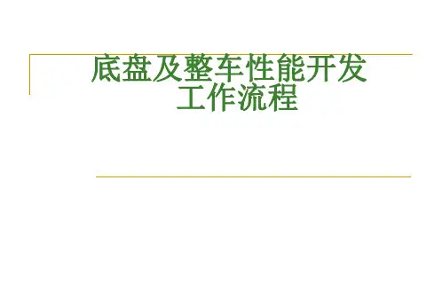 底盘及整车性能开发作流程