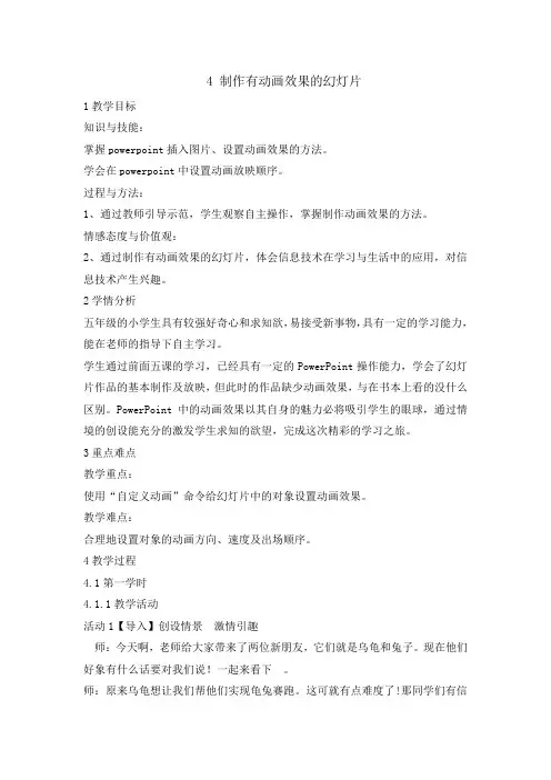 五年级上册信息技术教案-4制作有动画效果的幻灯片 ｜ 闽教版(2016)