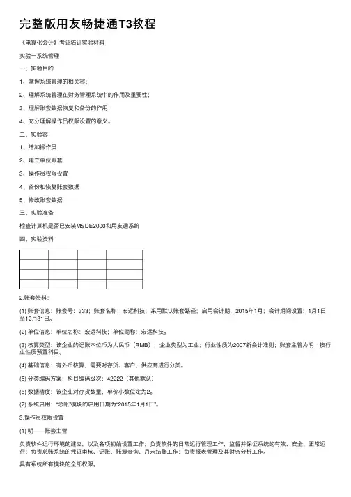 完整版用友畅捷通T3教程