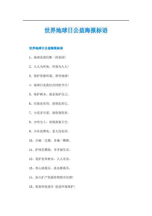 世界地球日公益海报标语