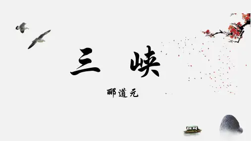 《三峡》ppt课件共23张