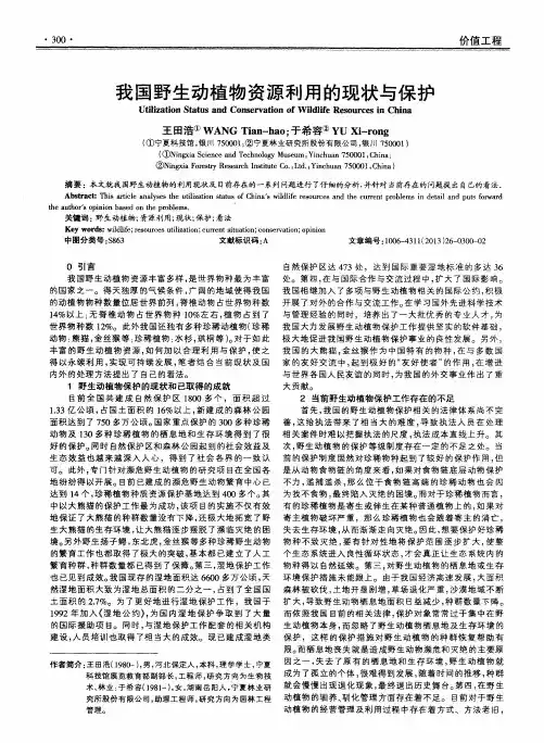 我国野生动植物资源利用的现状与保护