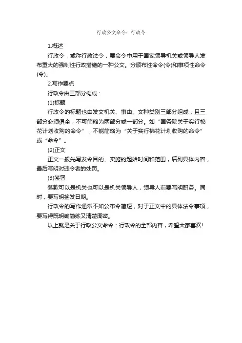 行政公文命令：行政令_公文命令_