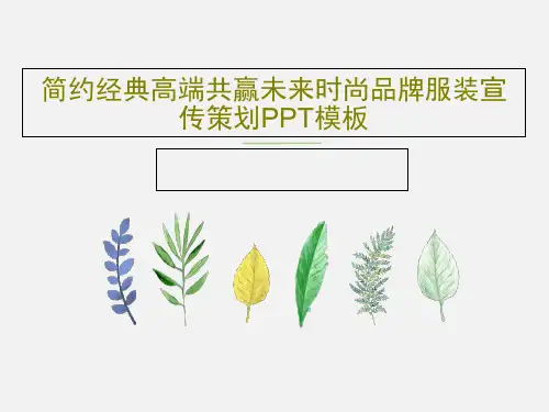 简约经典高端共赢未来时尚品牌服装宣传策划PPT模板26页文档