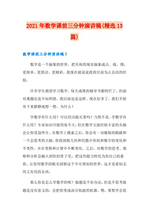 2021年数学课前三分钟演讲稿(精选13篇)