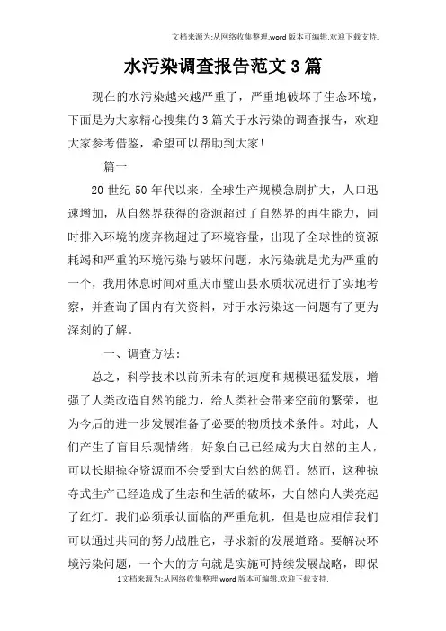 水污染调查报告范文3篇