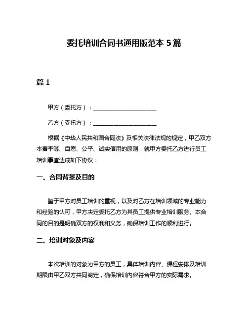 委托培训合同书通用版范本5篇