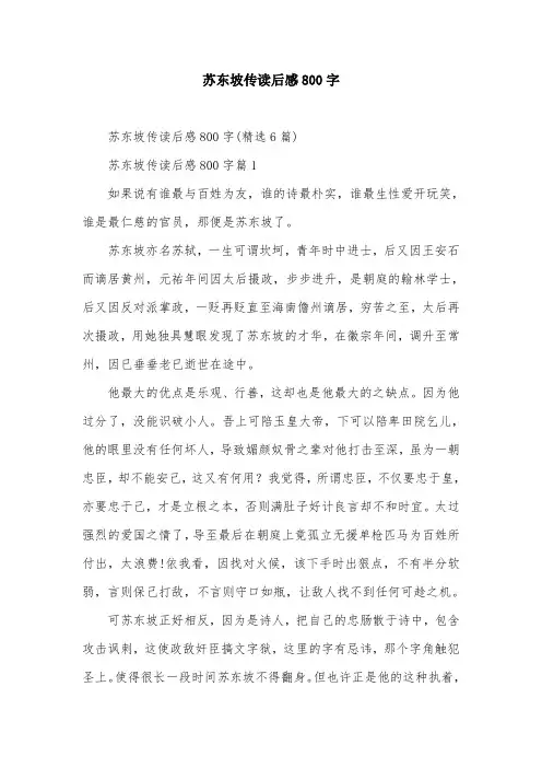 苏东坡传读后感800字