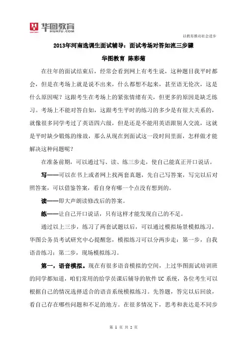2013年河南选调生面试辅导：面试考场对答如流三步骤