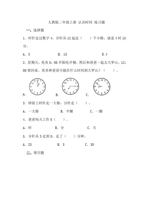 人教版小学数学二年级上册《 认识时间 》练习题 
