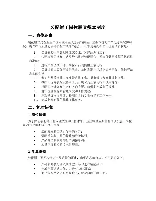 装配钳工岗位职责规章制度