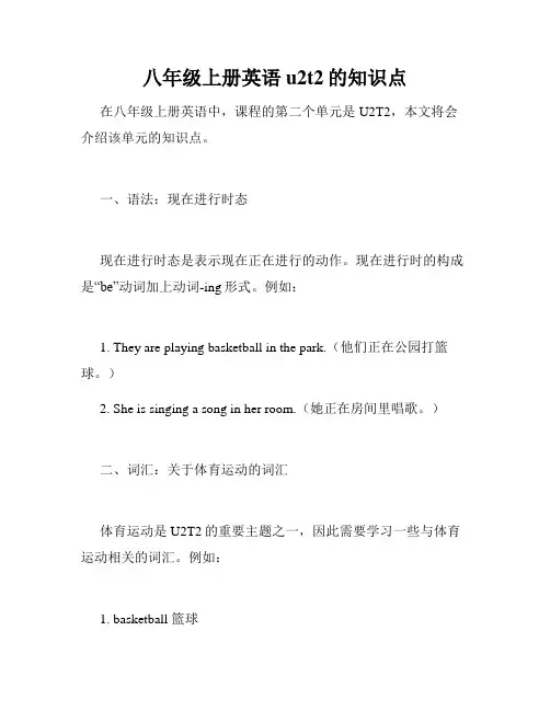 八年级上册英语u2t2的知识点