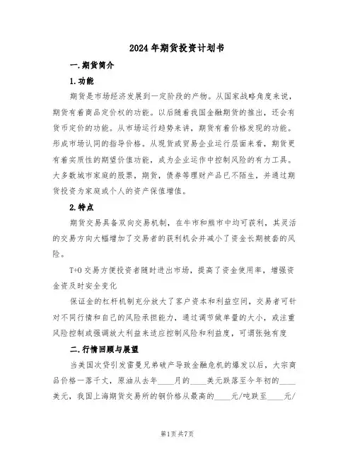 2024年期货投资计划书（二篇）