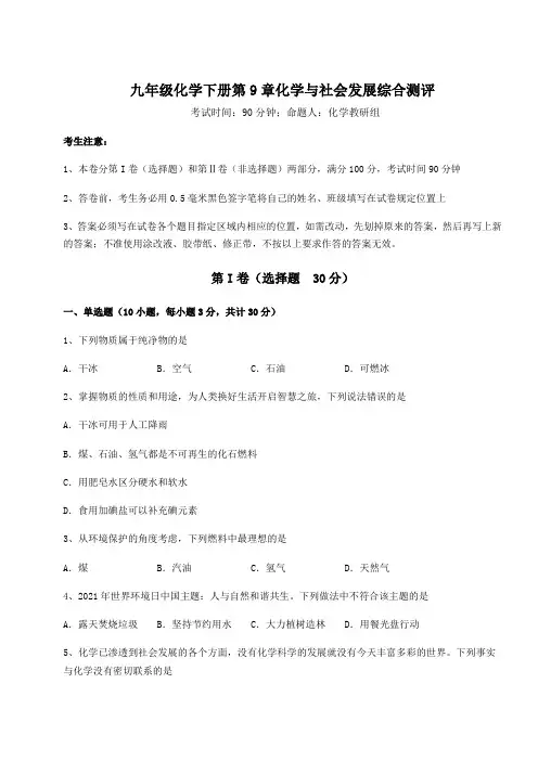 2021-2022学年沪教版(全国)九年级化学下册第9章化学与社会发展综合测评试题(含详解)