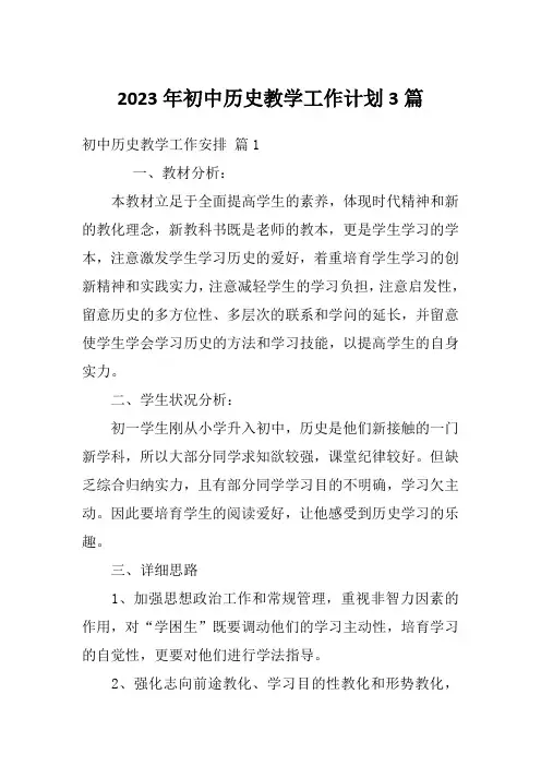 2023年初中历史教学工作计划3篇