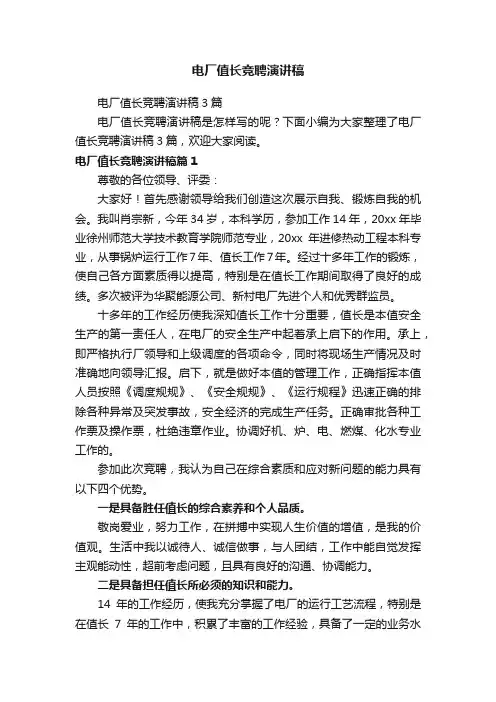 电厂值长竞聘演讲稿3篇