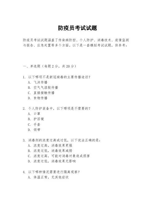 防疫员考试试题