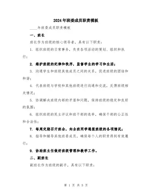 2024年班委成员职责模板