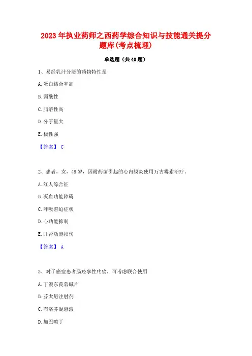 2023年执业药师之西药学综合知识与技能通关提分题库(考点梳理)