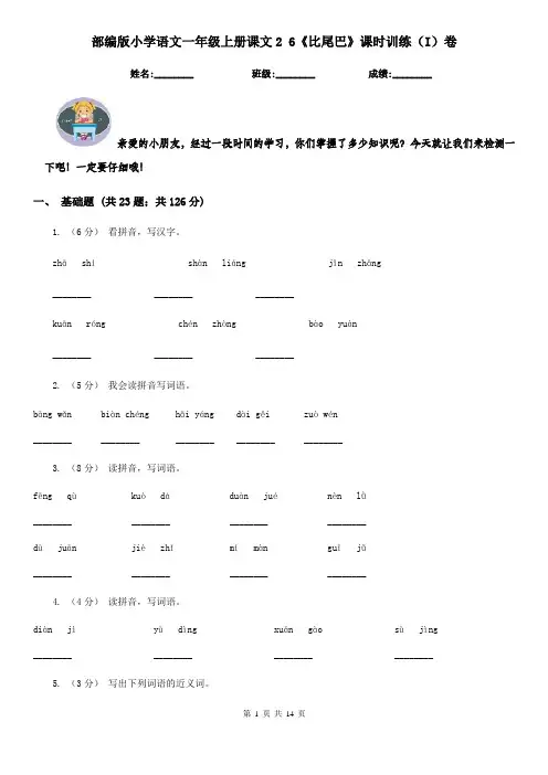 部编版小学语文一年级上册课文2 6《比尾巴》课时训练(I)卷