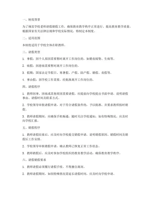 学校老师请假销假制度