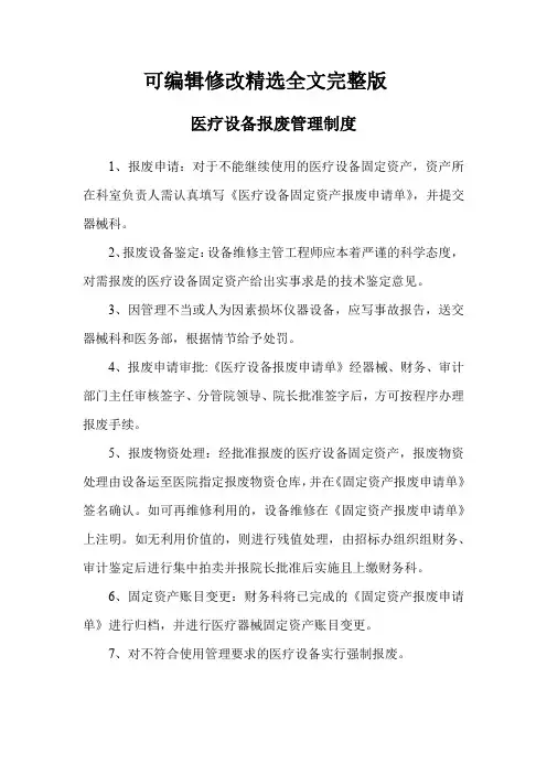 医疗设备报废管理制度精选全文完整版
