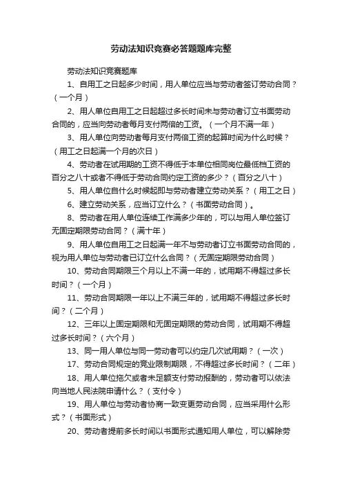 劳动法知识竞赛必答题题库完整