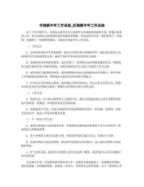 市残联半年工作总结_区残联半年工作总结