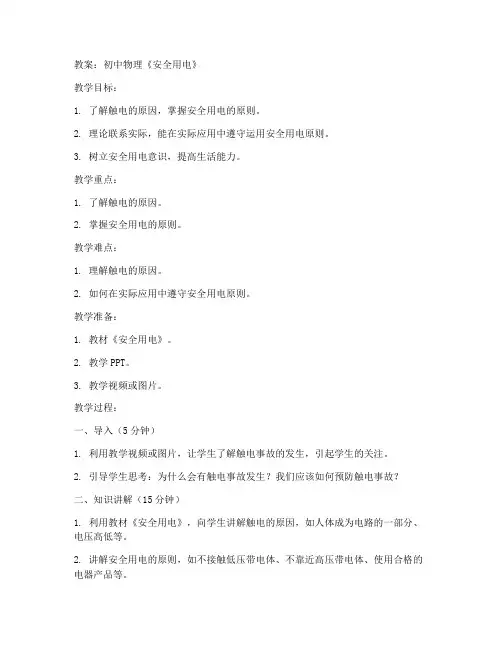 物理初中安全用电教案
