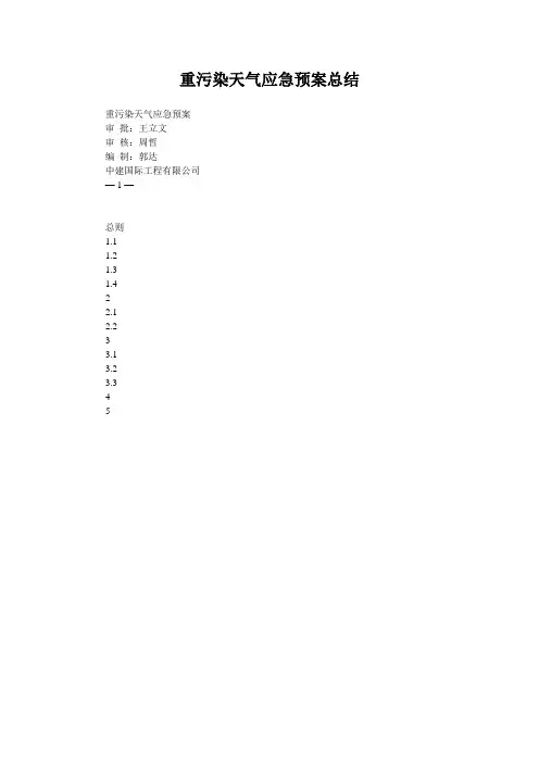 重污染天气应急预案总结