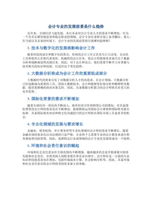 会计专业的发展前景是什么趋势