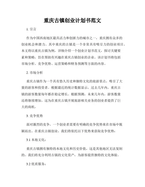 重庆古镇创业计划书范文