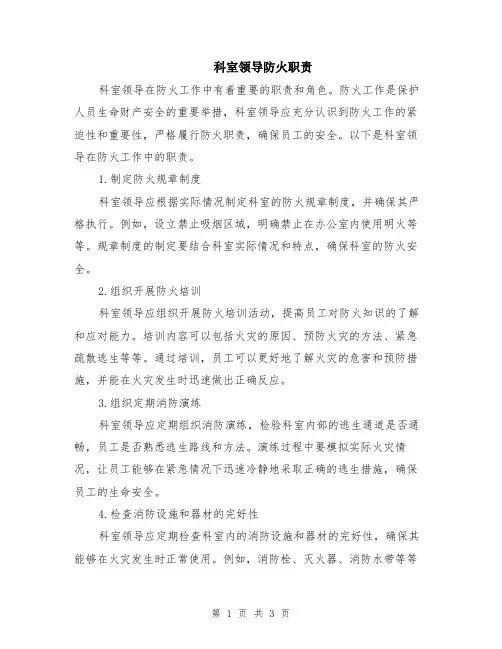 科室领导防火职责