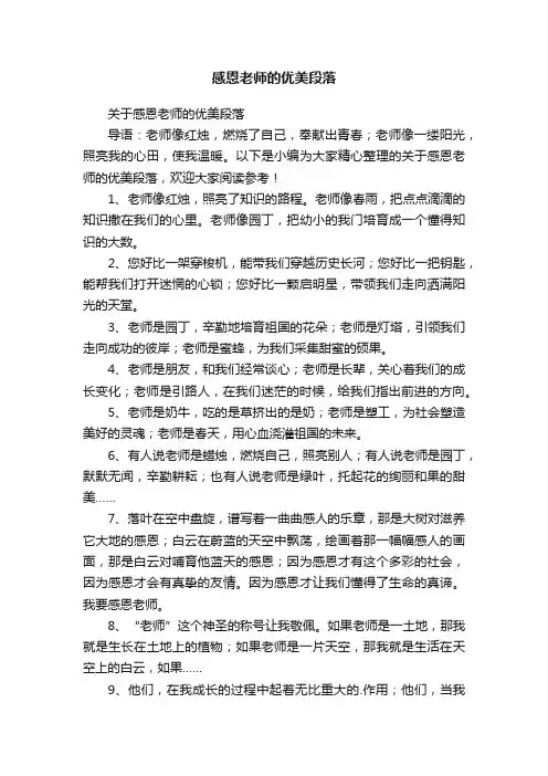 感恩老师的优美段落