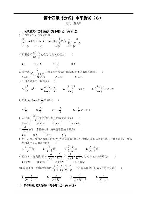 冀教版八年级上第14章《分式》水平测试(C)(含答案)