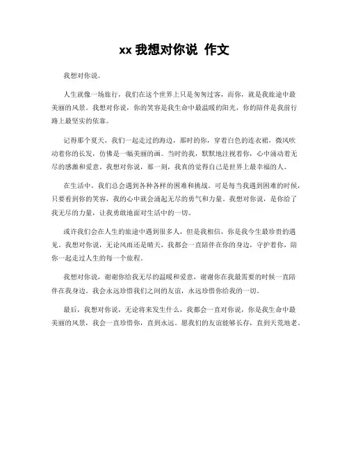 xx我想对你说 作文
