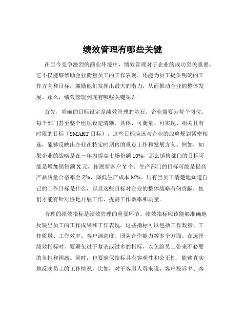 绩效管理有哪些关键