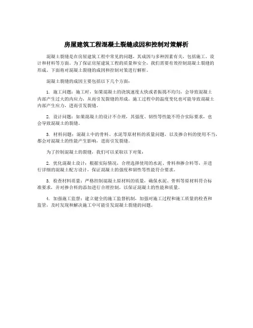 房屋建筑工程混凝土裂缝成因和控制对策解析