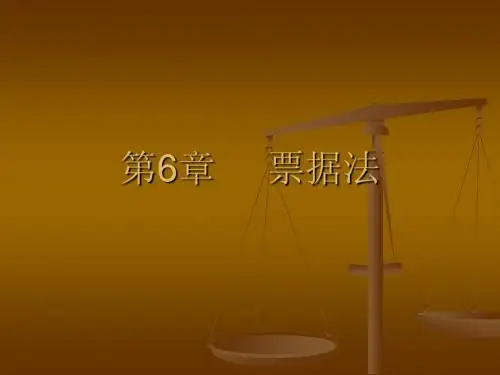 第6章 票据法