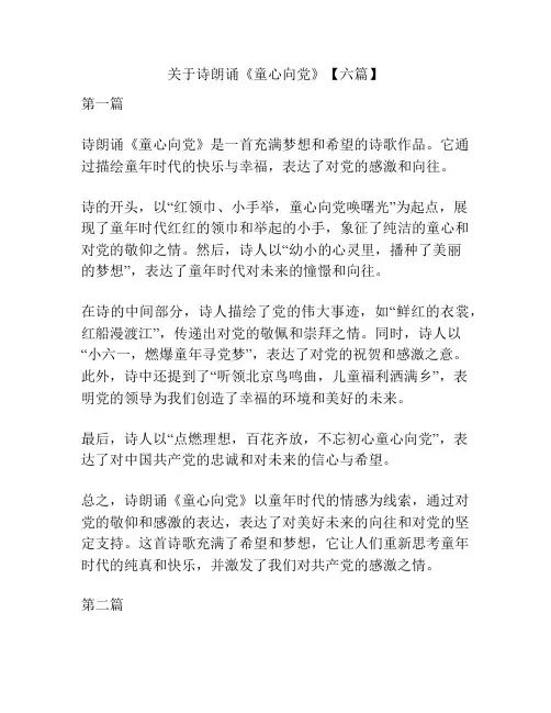 关于诗朗诵《童心向党》【六篇】