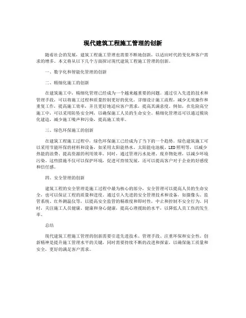 现代建筑工程施工管理的创新