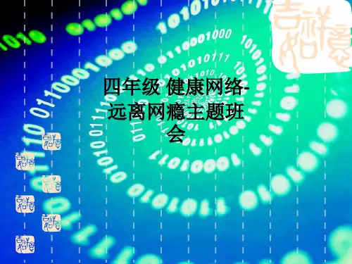 四年级 健康网络-远离网瘾主题班会ppt课件