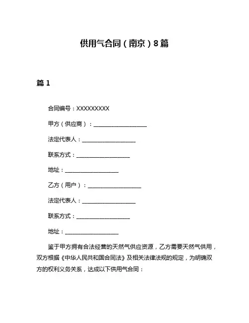 供用气合同(南京)8篇